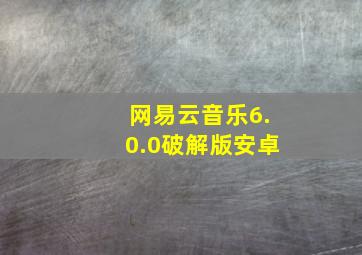 网易云音乐6.0.0破解版安卓