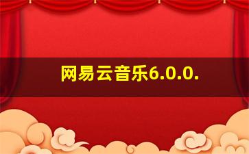 网易云音乐6.0.0.