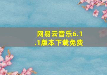 网易云音乐6.1.1版本下载免费