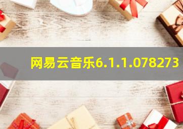 网易云音乐6.1.1.078273