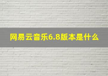 网易云音乐6.8版本是什么