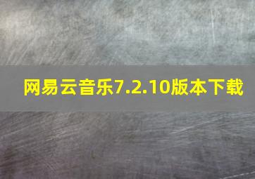 网易云音乐7.2.10版本下载