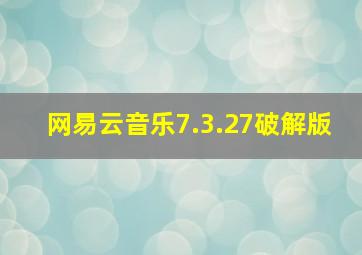 网易云音乐7.3.27破解版