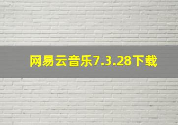 网易云音乐7.3.28下载