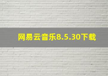 网易云音乐8.5.30下载