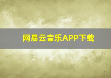 网易云音乐APP下载