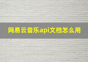 网易云音乐api文档怎么用