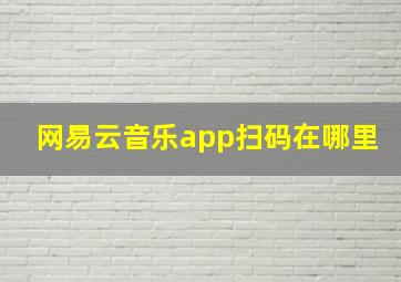 网易云音乐app扫码在哪里