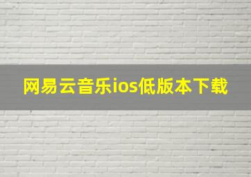 网易云音乐ios低版本下载