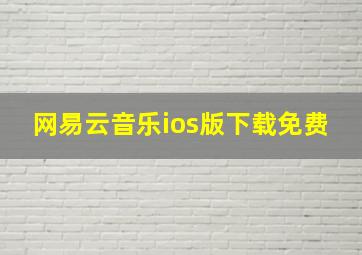 网易云音乐ios版下载免费