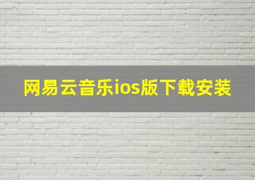 网易云音乐ios版下载安装