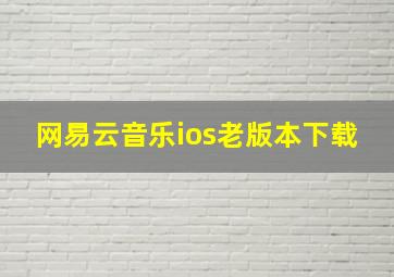 网易云音乐ios老版本下载