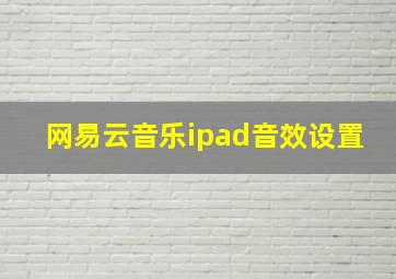 网易云音乐ipad音效设置