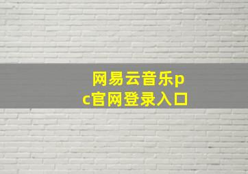 网易云音乐pc官网登录入口