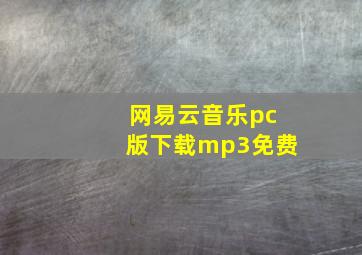 网易云音乐pc版下载mp3免费