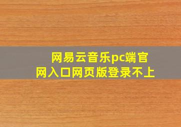 网易云音乐pc端官网入口网页版登录不上