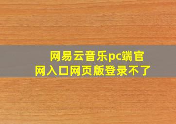 网易云音乐pc端官网入口网页版登录不了