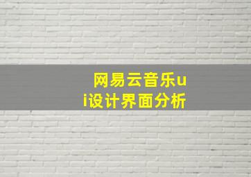 网易云音乐ui设计界面分析