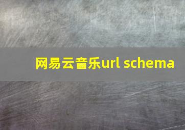 网易云音乐url schema