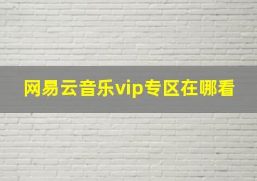 网易云音乐vip专区在哪看