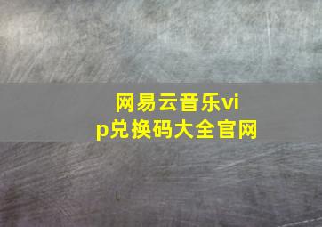 网易云音乐vip兑换码大全官网