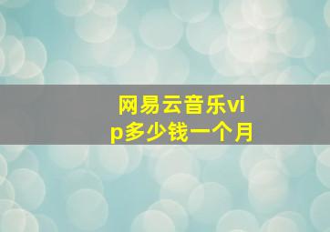 网易云音乐vip多少钱一个月