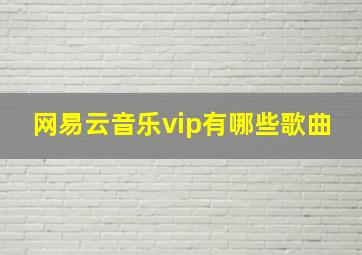 网易云音乐vip有哪些歌曲