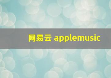 网易云 applemusic