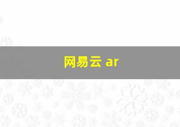 网易云 ar