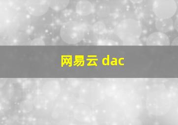 网易云 dac