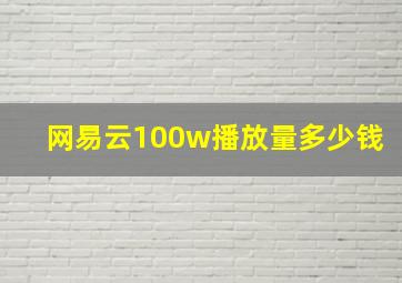 网易云100w播放量多少钱