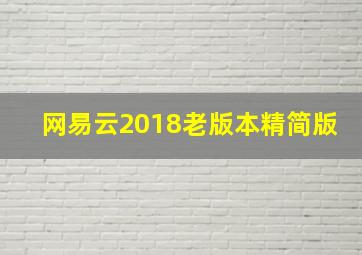 网易云2018老版本精简版