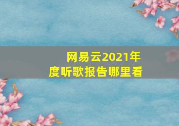 网易云2021年度听歌报告哪里看