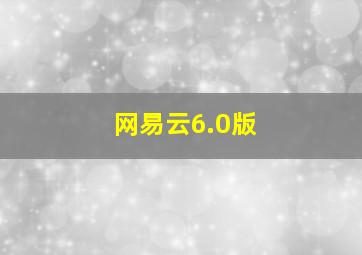 网易云6.0版