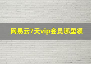 网易云7天vip会员哪里领