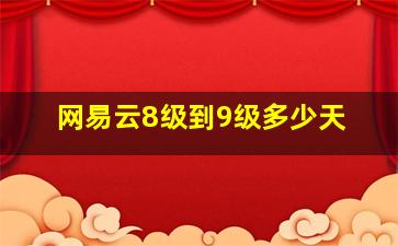 网易云8级到9级多少天