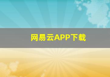 网易云APP下载