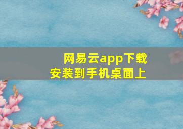 网易云app下载安装到手机桌面上