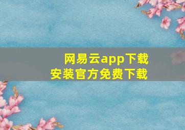 网易云app下载安装官方免费下载