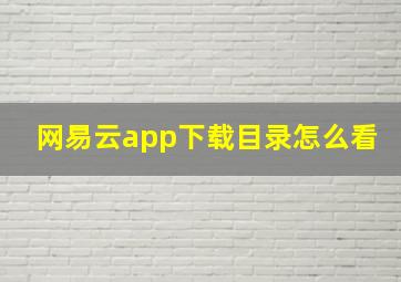 网易云app下载目录怎么看