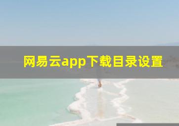 网易云app下载目录设置