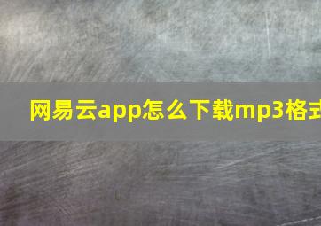 网易云app怎么下载mp3格式