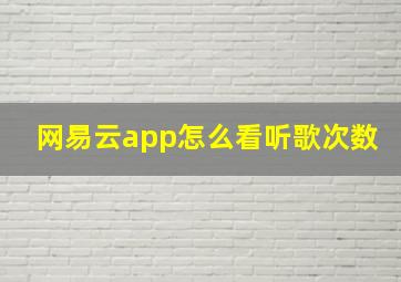 网易云app怎么看听歌次数