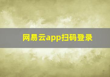 网易云app扫码登录