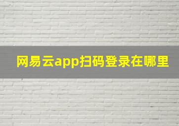 网易云app扫码登录在哪里