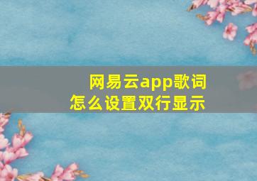 网易云app歌词怎么设置双行显示