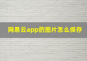 网易云app的图片怎么保存