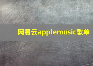 网易云applemusic歌单