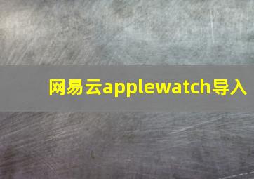 网易云applewatch导入