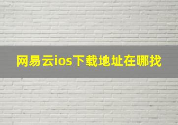 网易云ios下载地址在哪找